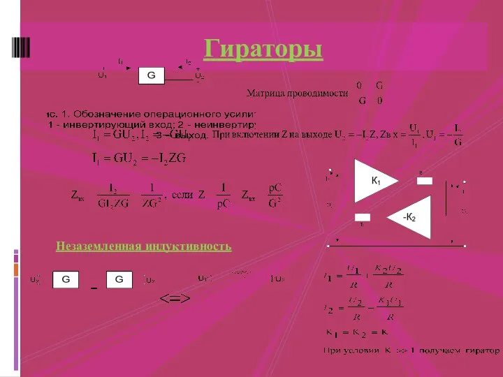 Гираторы Незаземленная индуктивность