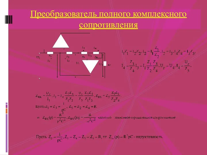 Преобразователь полного комплексного сопротивления