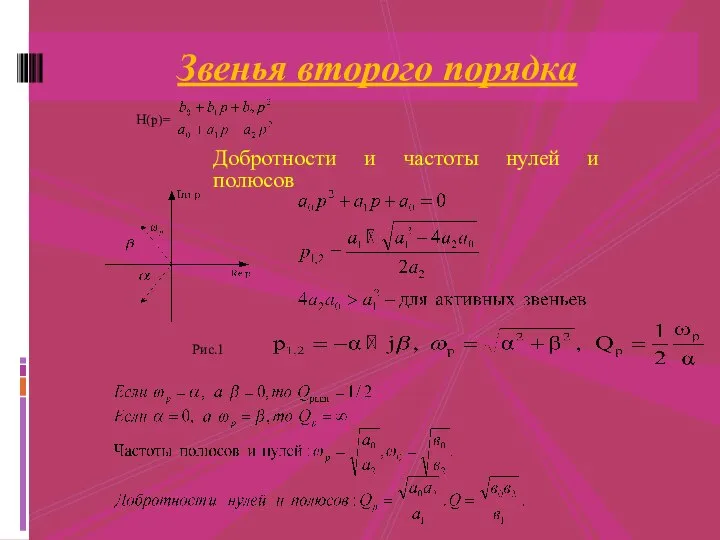 Добротности и частоты нулей и полюсов Звенья второго порядка Н(р)= . Рис.1