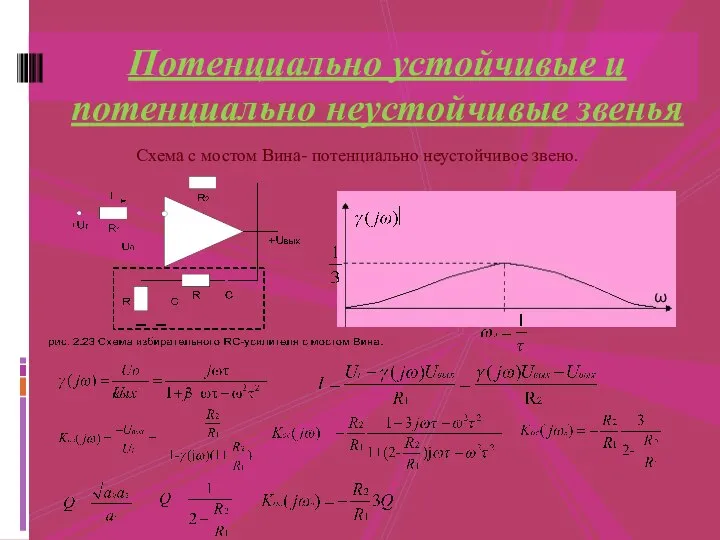 Потенциально устойчивые и потенциально неустойчивые звенья Схема с мостом Вина- потенциально неустойчивое звено. ω