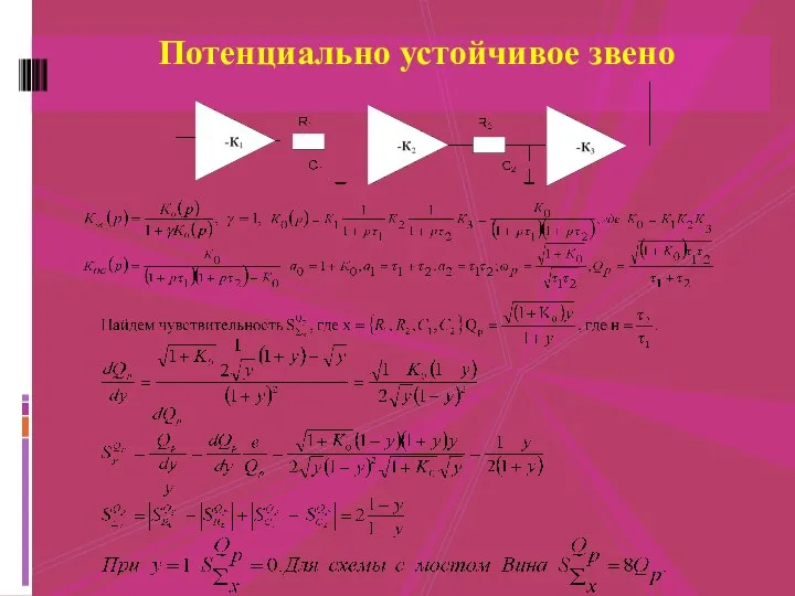 Потенциально устойчивое звено