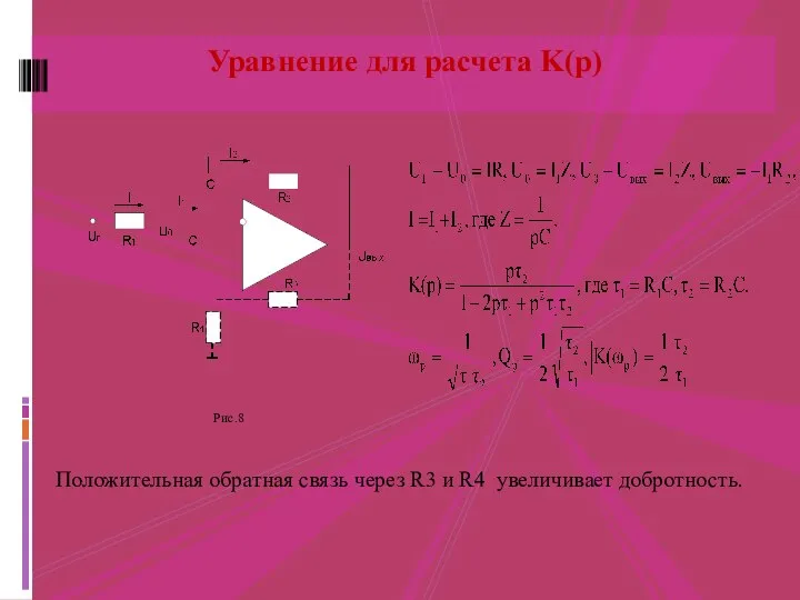 Уравнение для расчета K(p) Положительная обратная связь через R3 и R4 увеличивает добротность. Рис.8