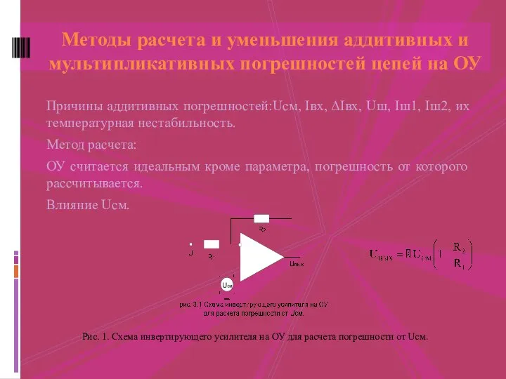 Причины аддитивных погрешностей:Uсм, Iвх, ΔIвх, Uш, Iш1, Iш2, их температурная нестабильность.