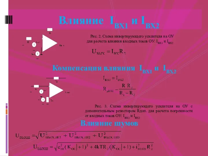 Компенсация влияния IВХ1 и IВХ2 Влияние IВХ1 и IВХ2 Рис. 2.