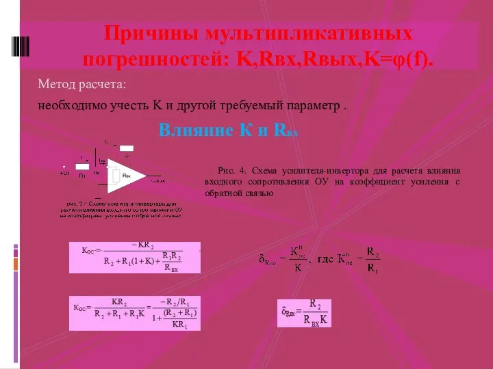 Метод расчета: необходимо учесть K и другой требуемый параметр . Причины