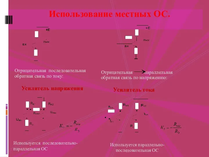 Отрицательная последовательная обратная связь по току: Использование местных ОС. Усилитель напряжения