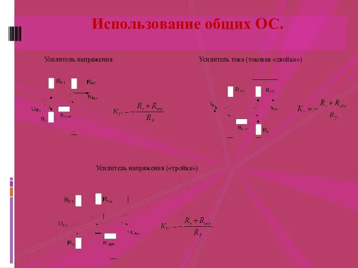 Усилитель напряжения Использование общих ОС. Усилитель тока (токовая «двойка») Усилитель напряжения («тройка»)