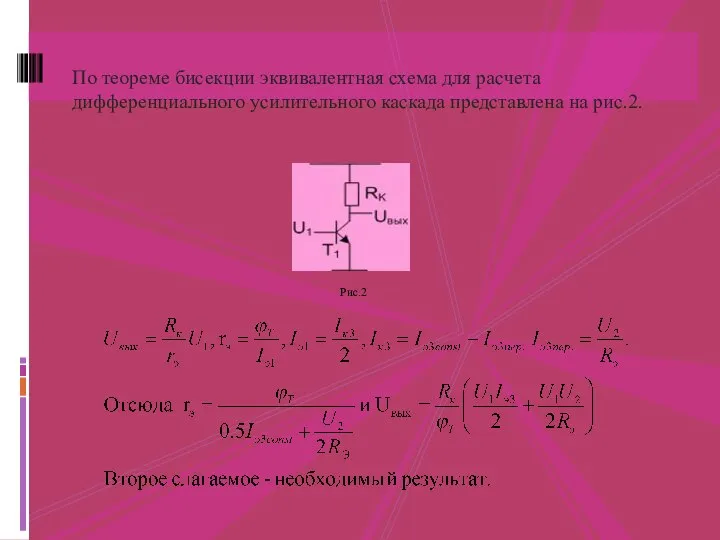 Рис.2 По теореме бисекции эквивалентная схема для расчета дифференциального усилительного каскада представлена на рис.2.