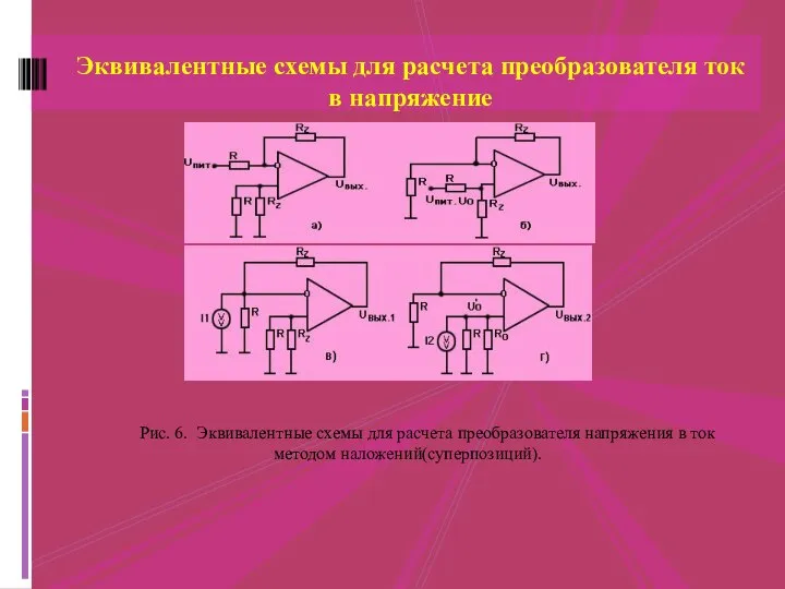 Эквивалентные схемы для расчета преобразователя ток в напряжение Рис. 6. Эквивалентные