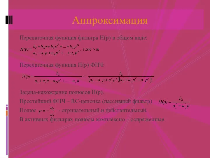 Передаточная функция фильтра H(p) в общем виде: Передаточная функция H(p) ФНЧ: