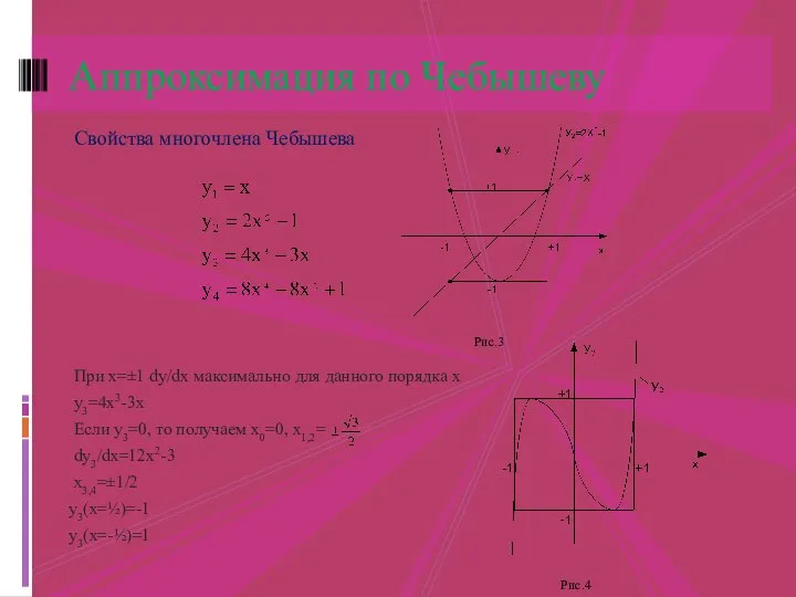 Свойства многочлена Чебышева При x=±1 dy/dx максимально для данного порядка x