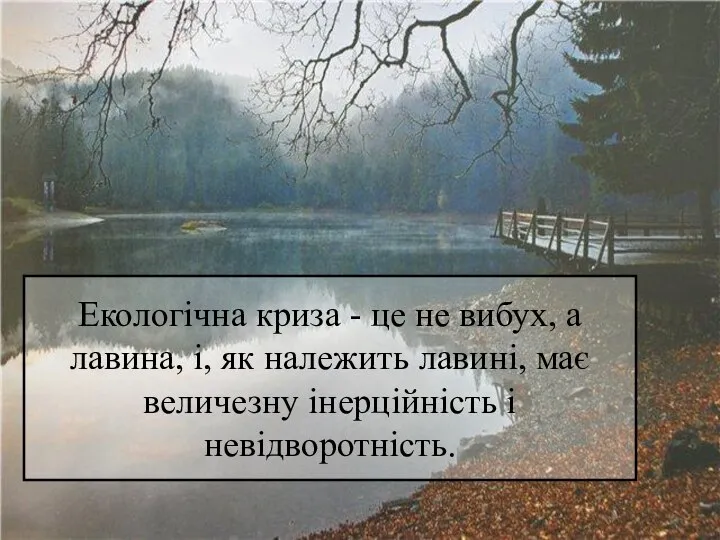 Екологічна криза - це не вибух, а лавина, і, як належить