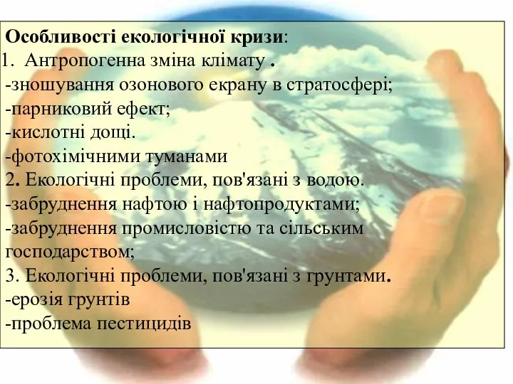 Особливості екологічної кризи: Антропогенна зміна клімату . -зношування озонового екрану в