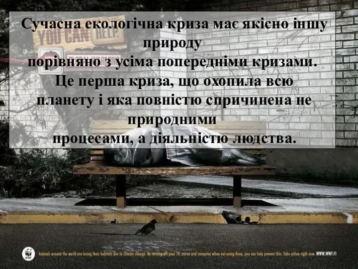 Сучасна екологічна криза має якісно iншу природу порівняно з усіма попередніми