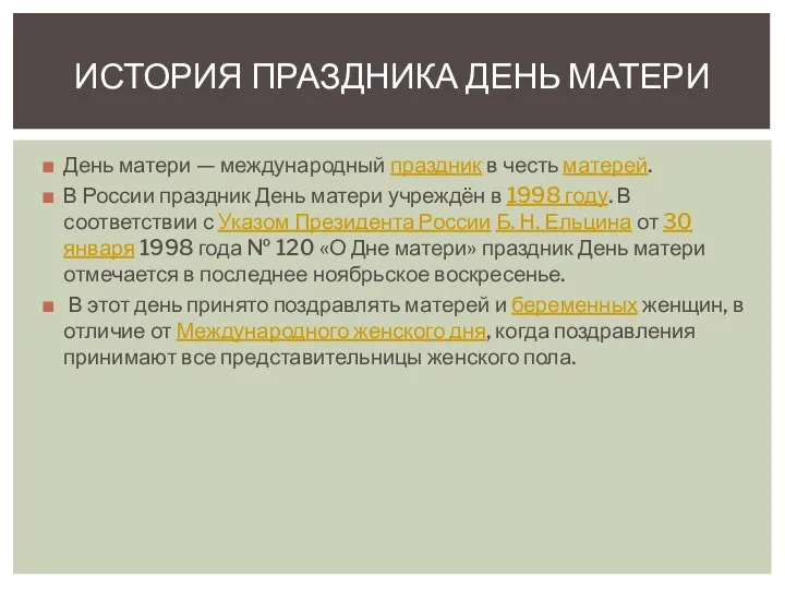 День матери — международный праздник в честь матерей. В России праздник