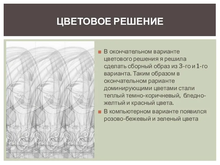 В окончательном варианте цветового решения я решила сделать сборный образ из