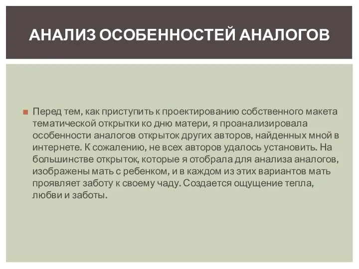 Перед тем, как приступить к проектированию собственного макета тематической открытки ко