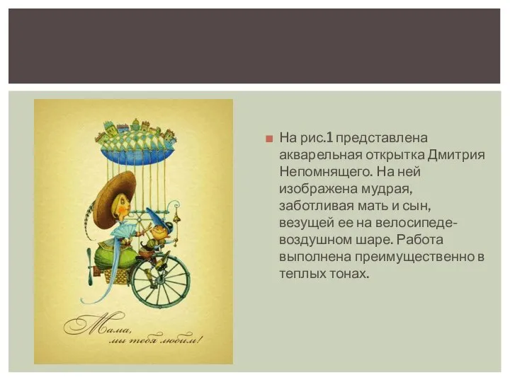 На рис.1 представлена акварельная открытка Дмитрия Непомнящего. На ней изображена мудрая,