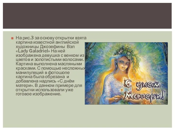 На рис.3 за основу открытки взята картина известной английской художницы Джозефины