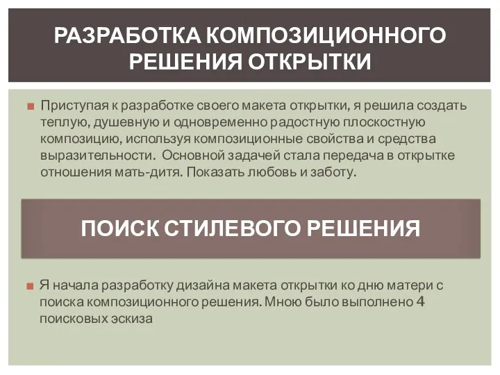 Приступая к разработке своего макета открытки, я решила создать теплую, душевную