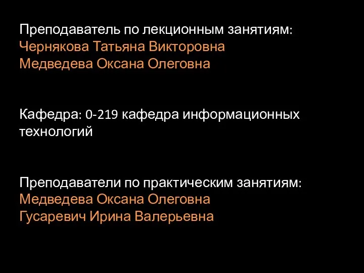 Преподаватель по лекционным занятиям: Чернякова Татьяна Викторовна Медведева Оксана Олеговна Кафедра: