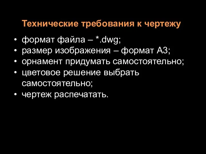 Технические требования к чертежу формат файла – *.dwg; размер изображения –