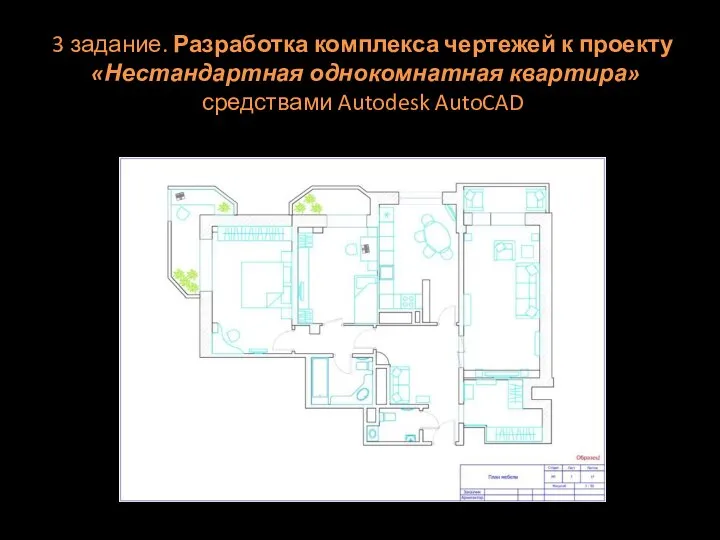 3 задание. Разработка комплекса чертежей к проекту «Нестандартная однокомнатная квартира» средствами Autodesk AutoCAD