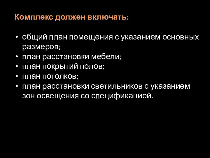 Комплекс должен включать: общий план помещения с указанием основных размеров; план