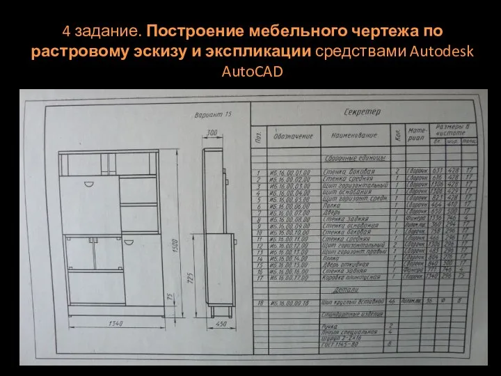 4 задание. Построение мебельного чертежа по растровому эскизу и экспликации средствами Autodesk AutoCAD