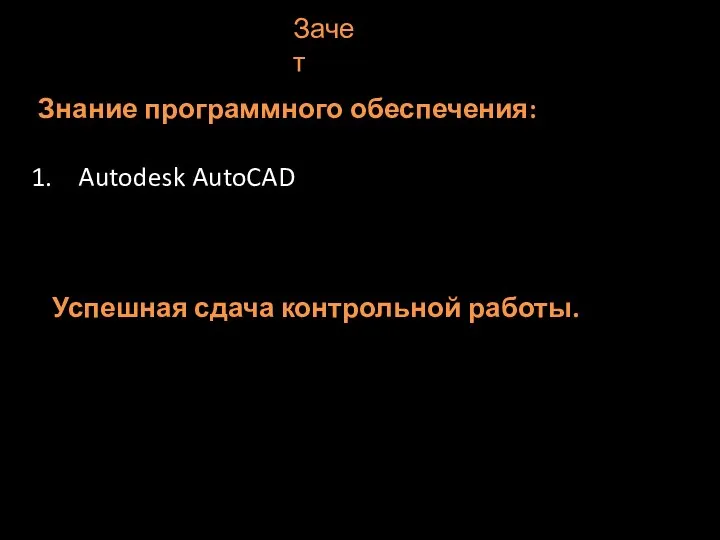 Зачет Знание программного обеспечения: Autodesk AutoCAD Успешная сдача контрольной работы.