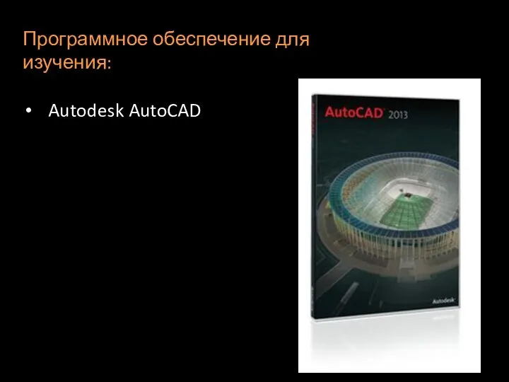 Программное обеспечение для изучения: Autodesk AutoCAD