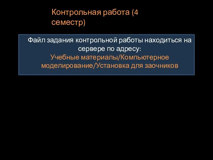 Контрольная работа (4 семестр) Файл задания контрольной работы находиться на сервере