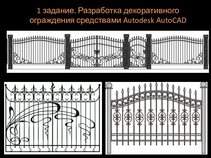 1 задание. Разработка декоративного ограждения средствами Autodesk AutoCAD