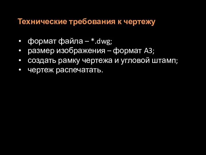 Технические требования к чертежу формат файла – *.dwg; размер изображения –