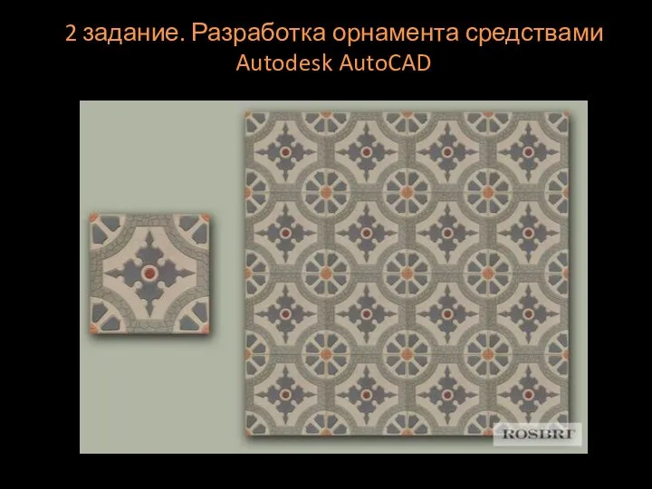 2 задание. Разработка орнамента средствами Autodesk AutoCAD
