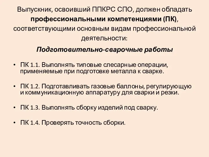 Выпускник, освоивший ППКРС СПО, должен обладать профессиональными компетенциями (ПК), соответствующими основным