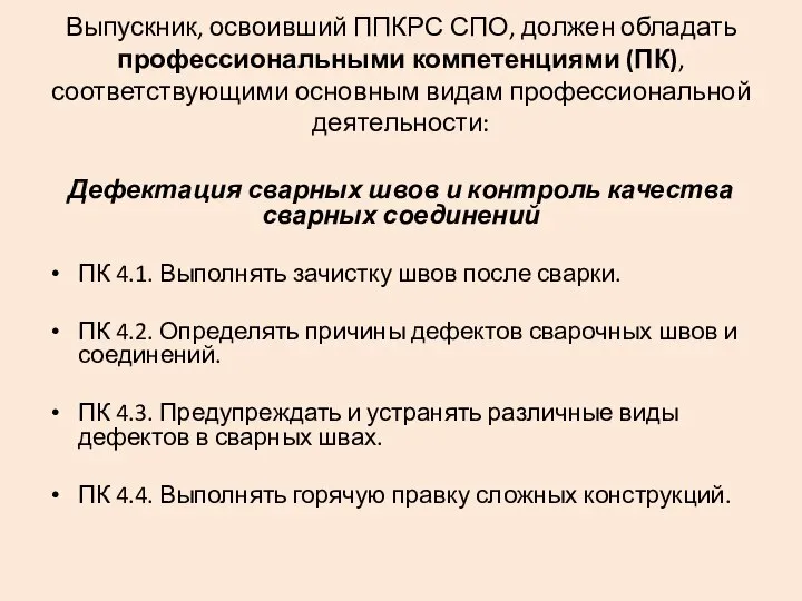 Выпускник, освоивший ППКРС СПО, должен обладать профессиональными компетенциями (ПК), соответствующими основным