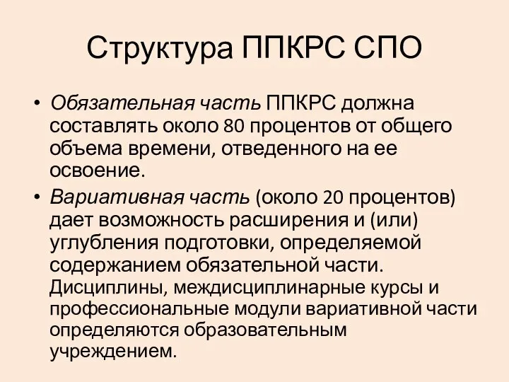 Структура ППКРС СПО Обязательная часть ППКРС должна составлять около 80 процентов