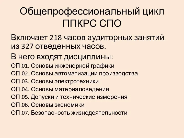 Общепрофессиональный цикл ППКРС СПО Включает 218 часов аудиторных занятий из 327