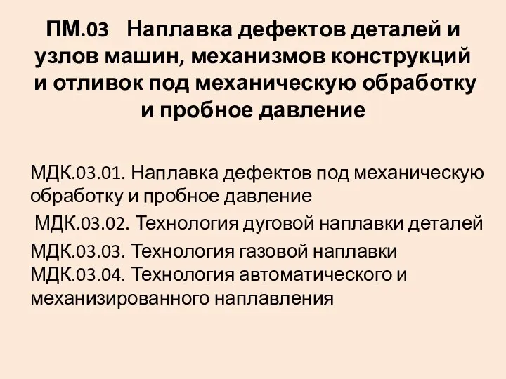 ПМ.03 Наплавка дефектов деталей и узлов машин, механизмов конструкций и отливок