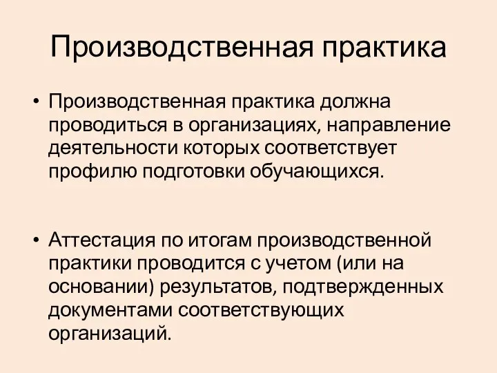 Производственная практика Производственная практика должна проводиться в организациях, направление деятельности которых