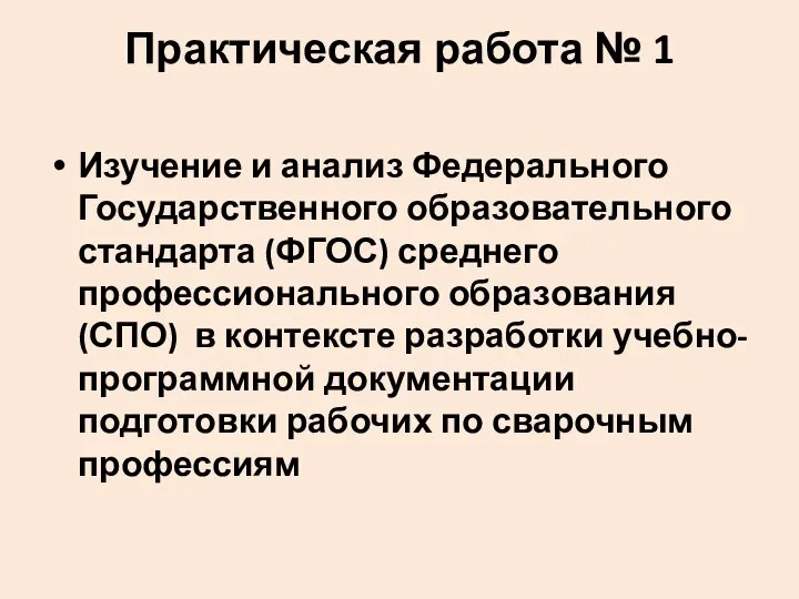 Практическая работа № 1 Изучение и анализ Федерального Государственного образовательного стандарта