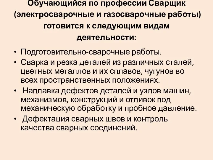 Обучающийся по профессии Сварщик (электросварочные и газосварочные работы) готовится к следующим