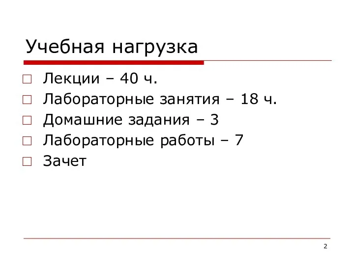 Учебная нагрузка Лекции – 40 ч. Лабораторные занятия – 18 ч.