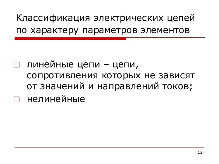 Классификация электрических цепей по характеру параметров элементов линейные цепи – цепи,