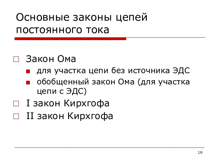 Основные законы цепей постоянного тока Закон Ома для участка цепи без