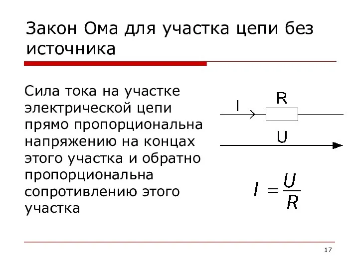 Закон Ома для участка цепи без источника Сила тока на участке