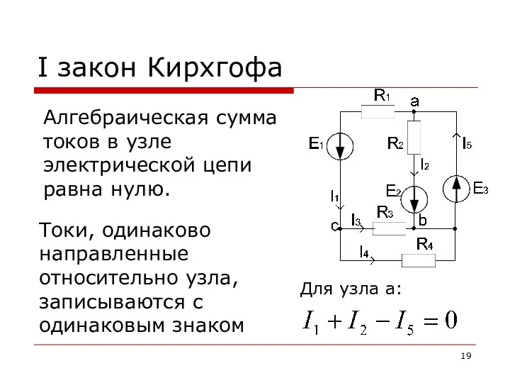 I закон Кирхгофа Алгебраическая сумма токов в узле электрической цепи равна