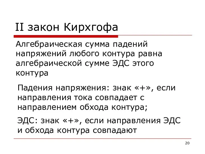 II закон Кирхгофа Алгебраическая сумма падений напряжений любого контура равна алгебраической