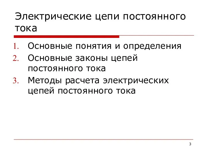 Электрические цепи постоянного тока Основные понятия и определения Основные законы цепей